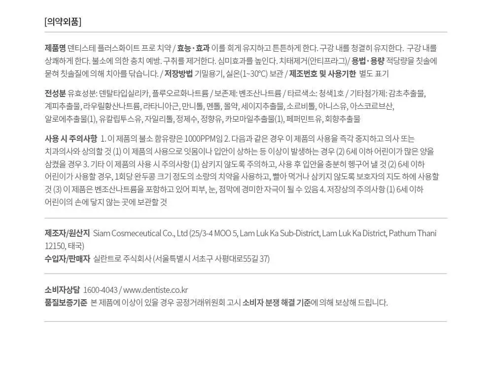 [박진영 PICK] 덴티스테 플러스화이트 프로 치약 펌프 60g /120g 상세페이지 18
